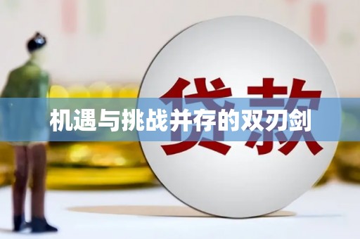 古镇机遇与挑战并存的双刃剑
