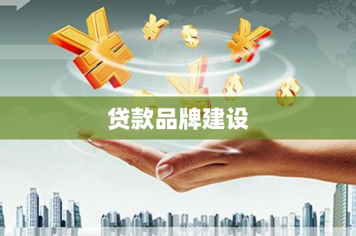 古镇贷款品牌建设