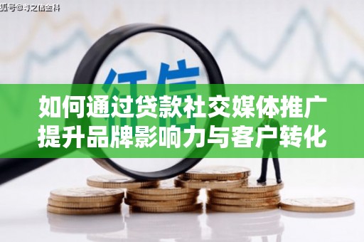 古镇如何通过贷款社交媒体推广提升品牌影响力与客户转化率