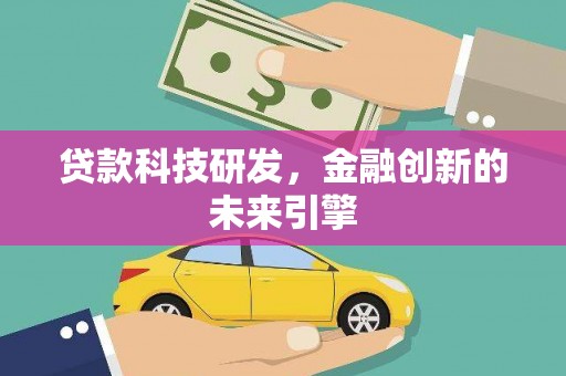 古镇贷款科技研发，金融创新的未来引擎