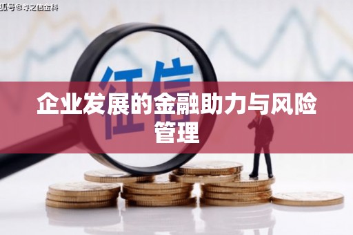 古镇企业发展的金融助力与风险管理