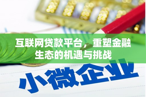 古镇互联网贷款平台，重塑金融生态的机遇与挑战