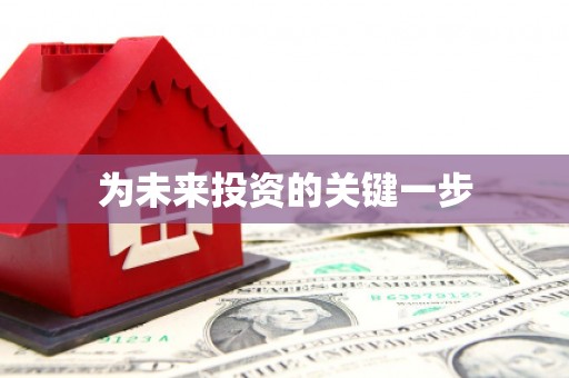 古镇为未来投资的关键一步