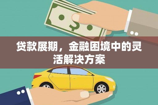 古镇贷款展期，金融困境中的灵活解决方案
