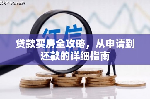 古镇贷款买房全攻略，从申请到还款的详细指南