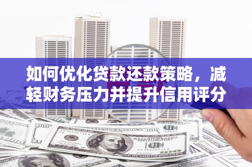 古镇如何优化贷款还款策略，减轻财务压力并提升信用评分