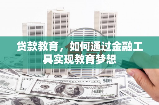 古镇贷款教育，如何通过金融工具实现教育梦想