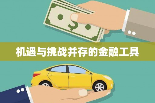 古镇机遇与挑战并存的金融工具