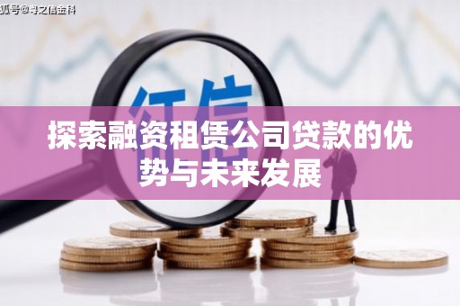 古镇探索融资租赁公司贷款的优势与未来发展