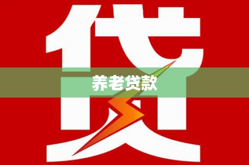 古镇养老贷款