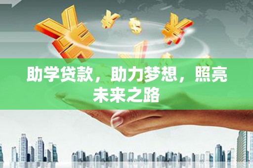 古镇助学贷款，助力梦想，照亮未来之路