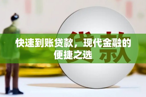 古镇快速到账贷款，现代金融的便捷之选