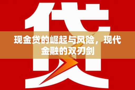 古镇现金贷的崛起与风险，现代金融的双刃剑