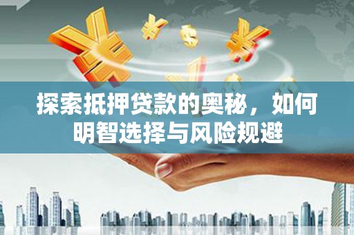 古镇探索抵押贷款的奥秘，如何明智选择与风险规避