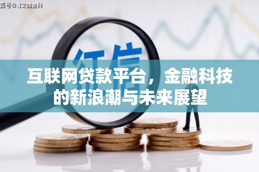 古镇互联网贷款平台，金融科技的新浪潮与未来展望