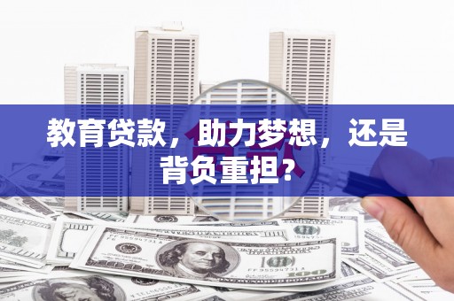 古镇教育贷款，助力梦想，还是背负重担？
