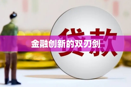 古镇金融创新的双刃剑