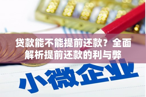 古镇贷款能不能提前还款？全面解析提前还款的利与弊