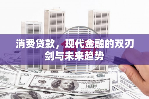 古镇消费贷款，现代金融的双刃剑与未来趋势