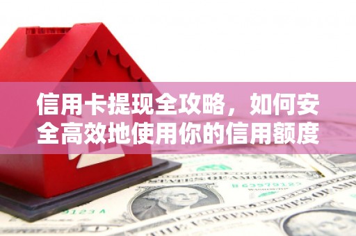 古镇信用卡提现全攻略，如何安全高效地使用你的信用额度