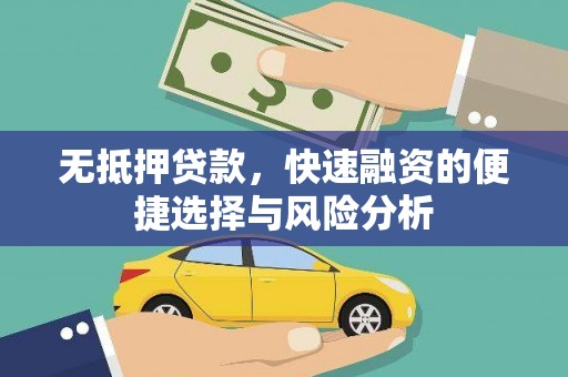 古镇无抵押贷款，快速融资的便捷选择与风险分析
