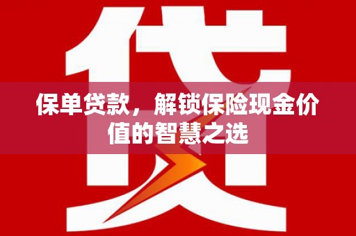 古镇保单贷款，解锁保险现金价值的智慧之选