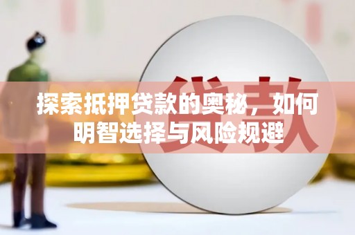 古镇探索抵押贷款的奥秘，如何明智选择与风险规避