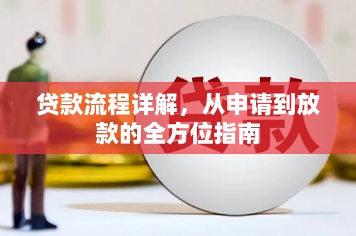 古镇贷款流程详解，从申请到放款的全方位指南