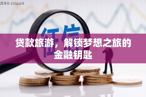 古镇贷款旅游，解锁梦想之旅的金融钥匙