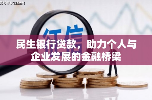 古镇民生银行贷款，助力个人与企业发展的金融桥梁