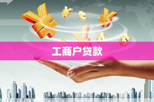 古镇工商户贷款