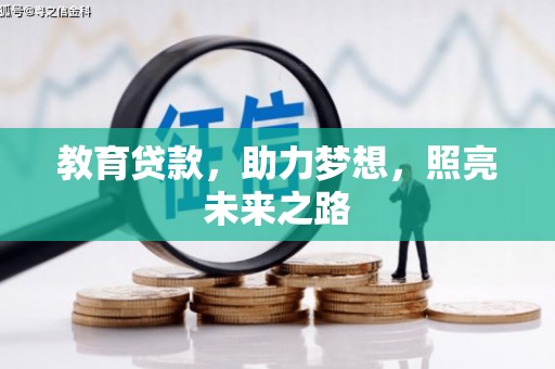 古镇教育贷款，助力梦想，照亮未来之路