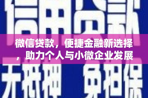 古镇微信贷款，便捷金融新选择，助力个人与小微企业发展