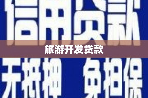 古镇旅游开发贷款