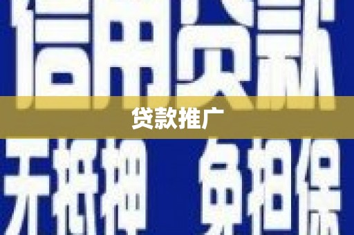 古镇贷款推广