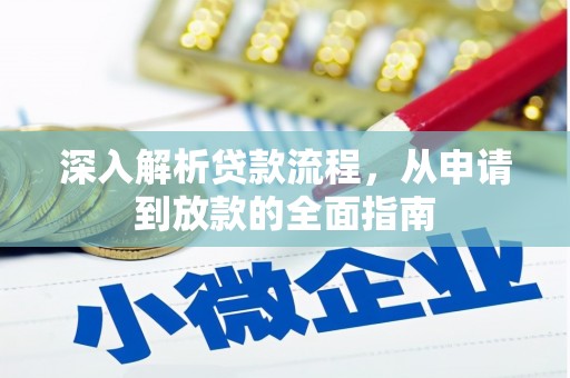 古镇深入解析贷款流程，从申请到放款的全面指南