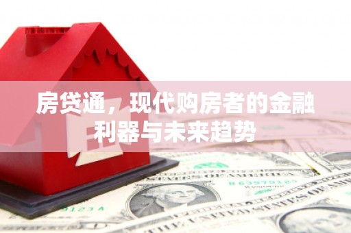 古镇房贷通，现代购房者的金融利器与未来趋势