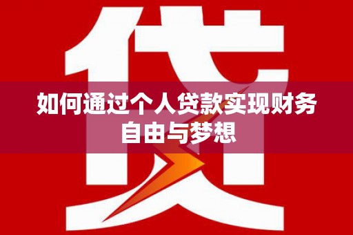 古镇如何通过个人贷款实现财务自由与梦想