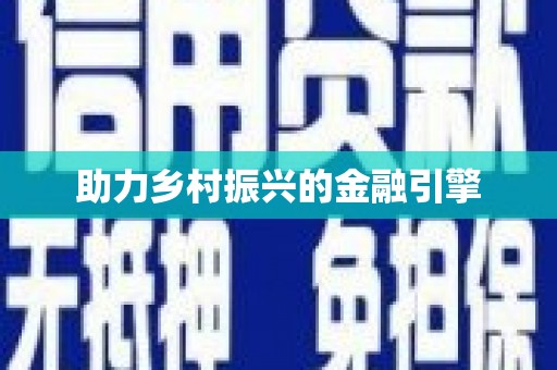 古镇助力乡村振兴的金融引擎