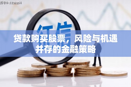 古镇贷款购买股票，风险与机遇并存的金融策略