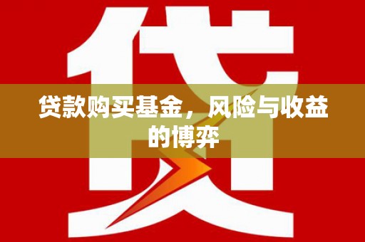 古镇贷款购买基金，风险与收益的博弈