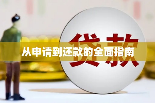 古镇从申请到还款的全面指南
