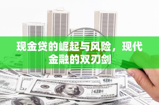 古镇现金贷的崛起与风险，现代金融的双刃剑