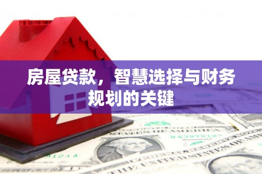 古镇房屋贷款，智慧选择与财务规划的关键