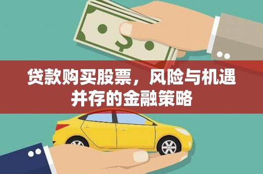 古镇贷款购买股票，风险与机遇并存的金融策略