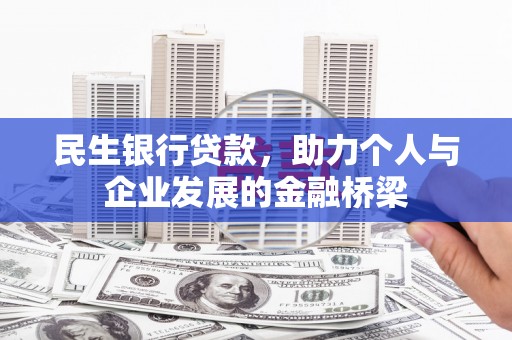 古镇民生银行贷款，助力个人与企业发展的金融桥梁