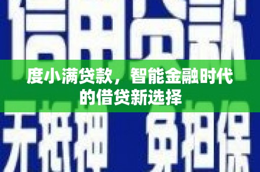 古镇度小满贷款，智能金融时代的借贷新选择