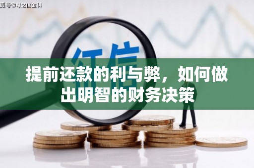 古镇提前还款的利与弊，如何做出明智的财务决策