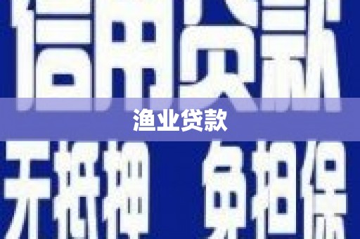 古镇渔业贷款