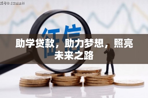 古镇助学贷款，助力梦想，照亮未来之路
